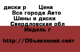 диски р 15 › Цена ­ 4 000 - Все города Авто » Шины и диски   . Свердловская обл.,Ивдель г.